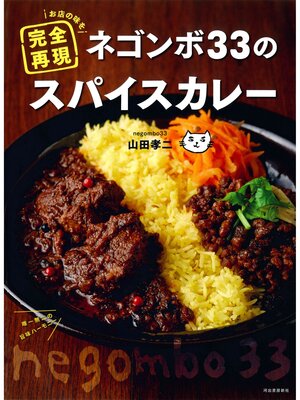cover image of ネゴンボ３３のスパイスカレー